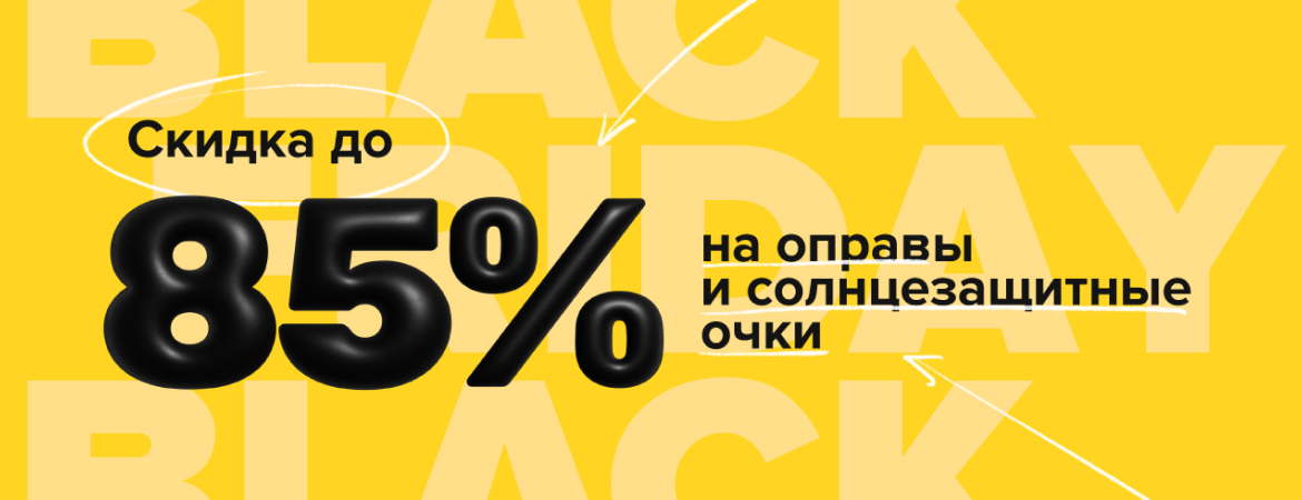 Черная Пятница! Скидки до -85%